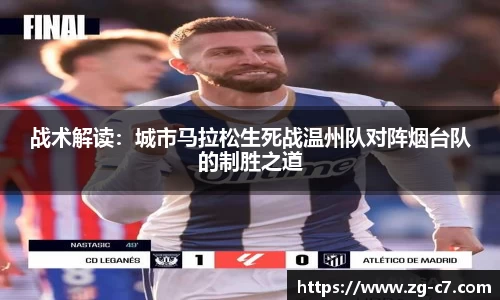 战术解读：城市马拉松生死战温州队对阵烟台队的制胜之道