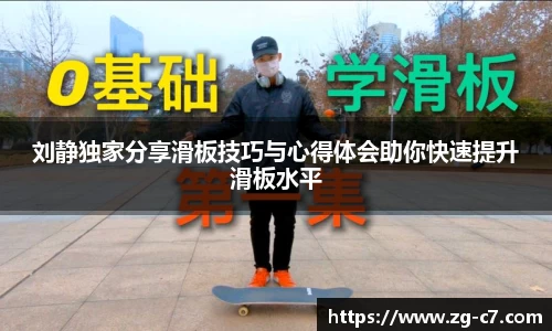 刘静独家分享滑板技巧与心得体会助你快速提升滑板水平